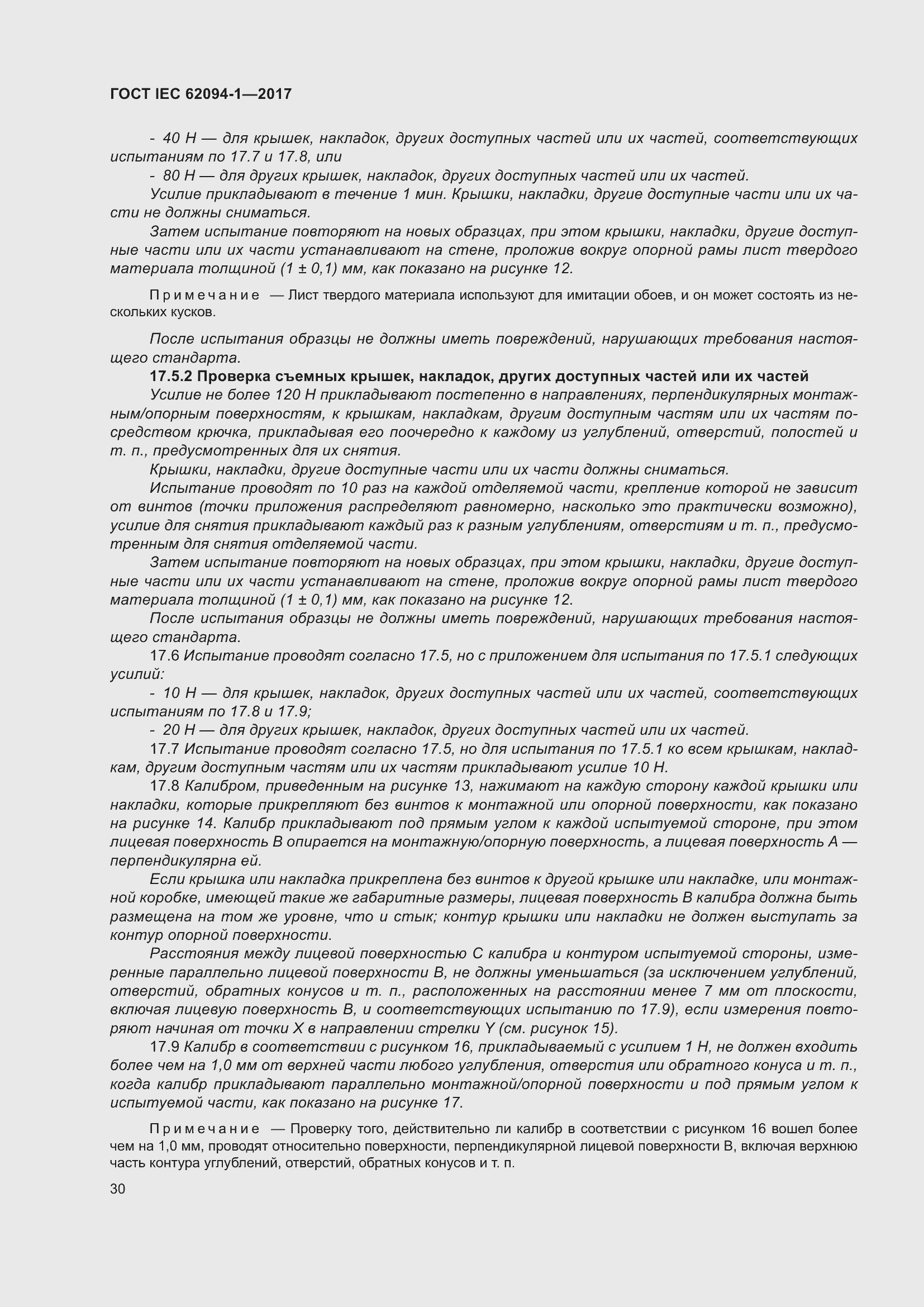 Страница 34 ГОСТ IEC 62094-1-2017