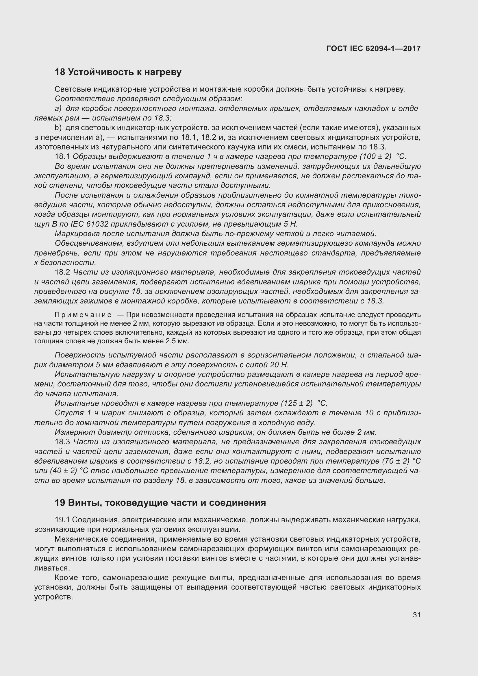 Страница 35 ГОСТ IEC 62094-1-2017