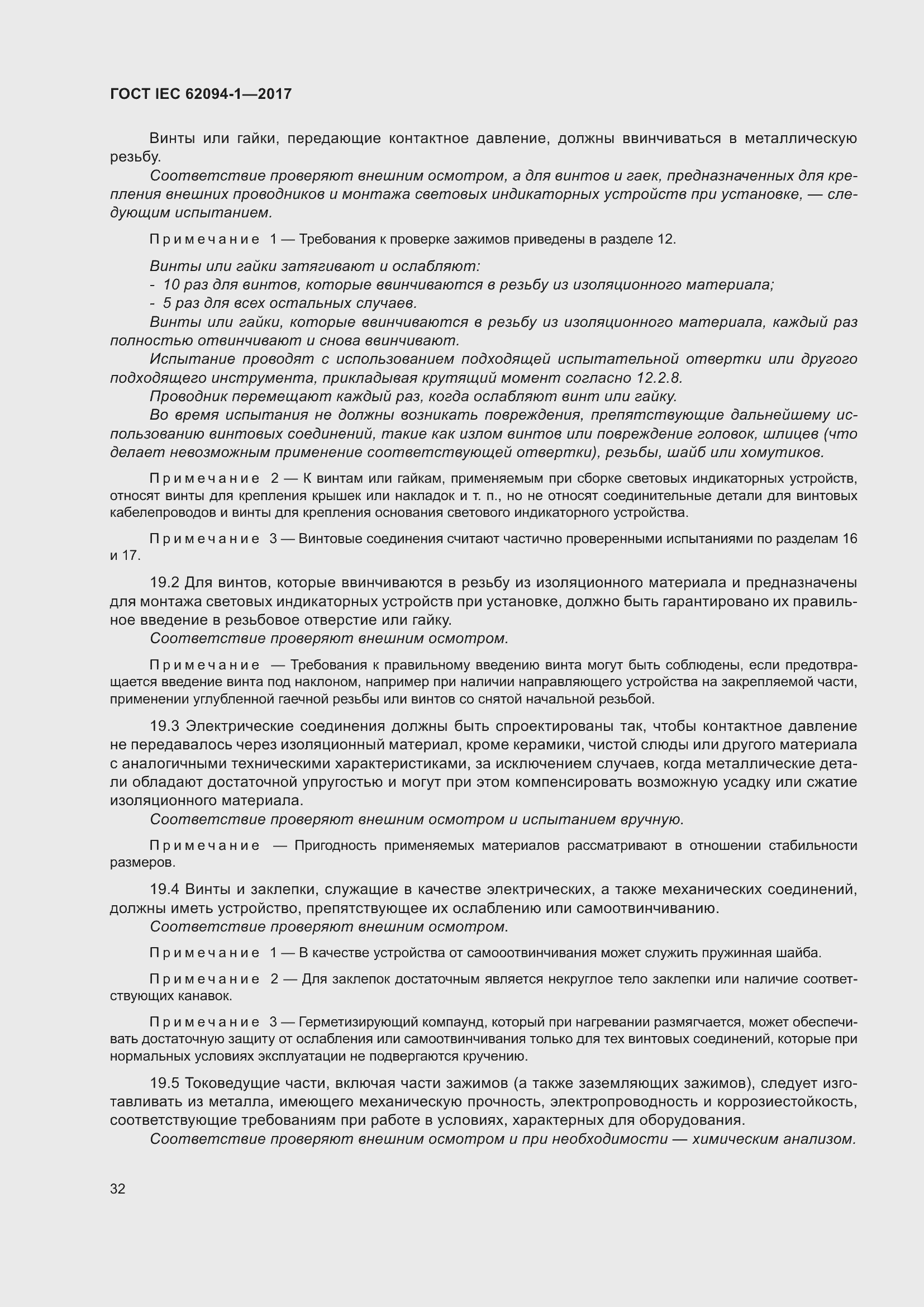 Страница 36 ГОСТ IEC 62094-1-2017