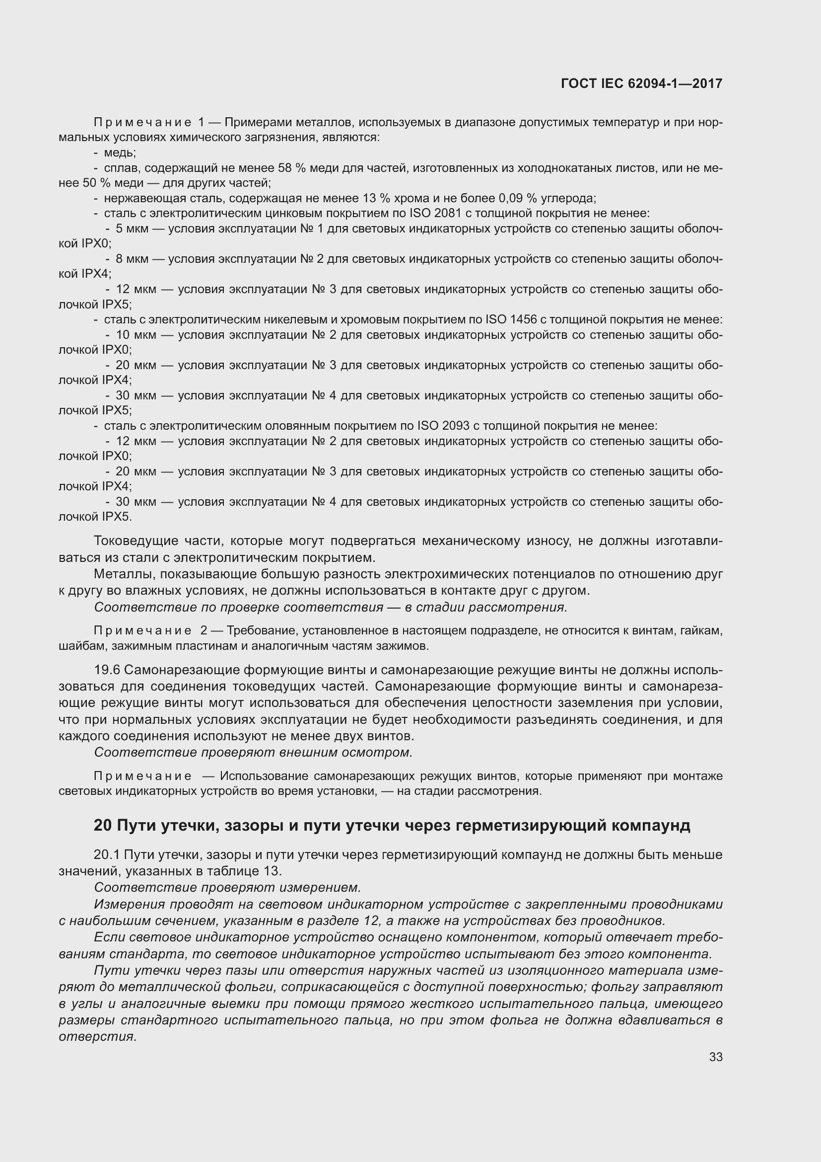 Страница 37 ГОСТ IEC 62094-1-2017