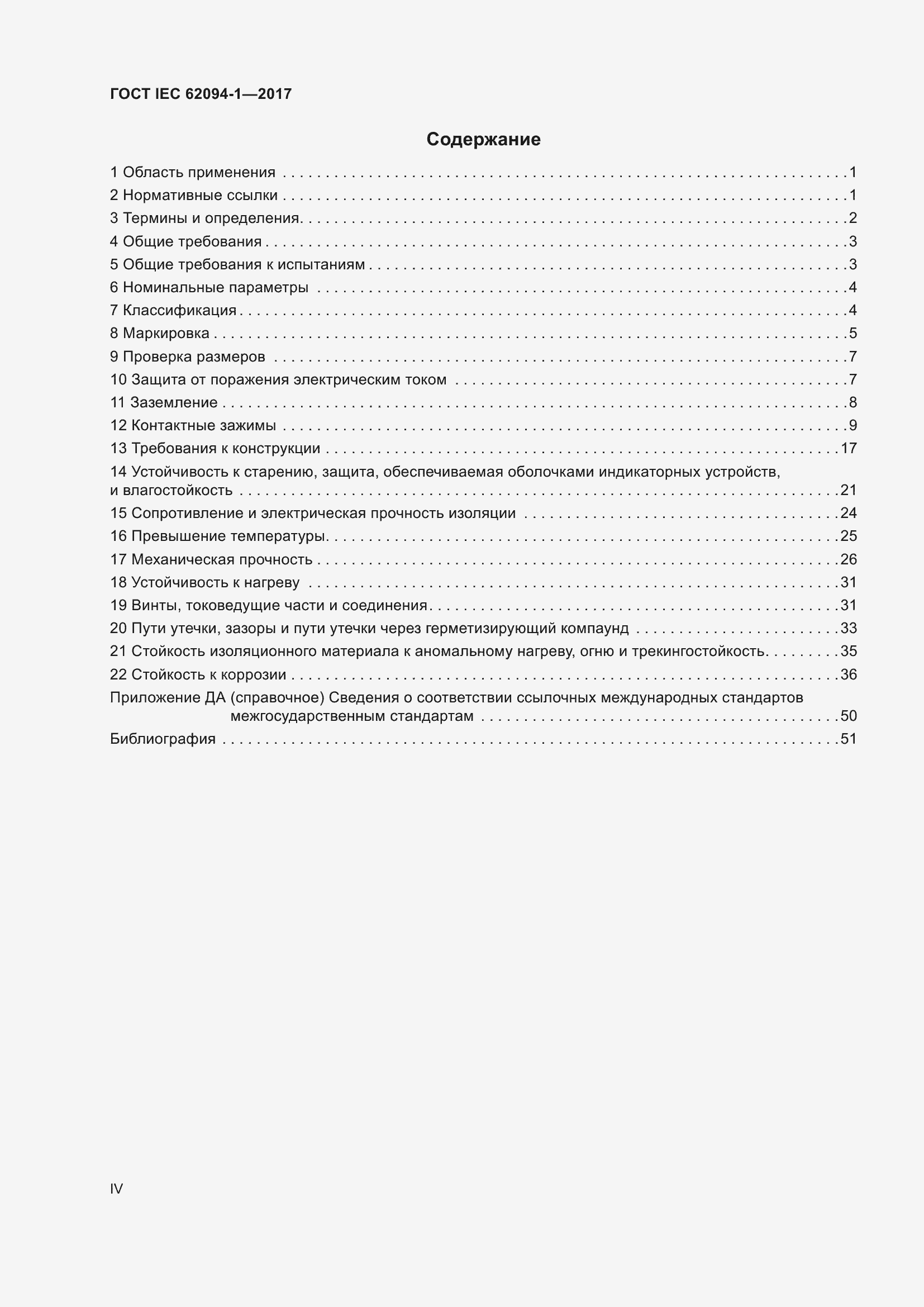 Страница 4 ГОСТ IEC 62094-1-2017