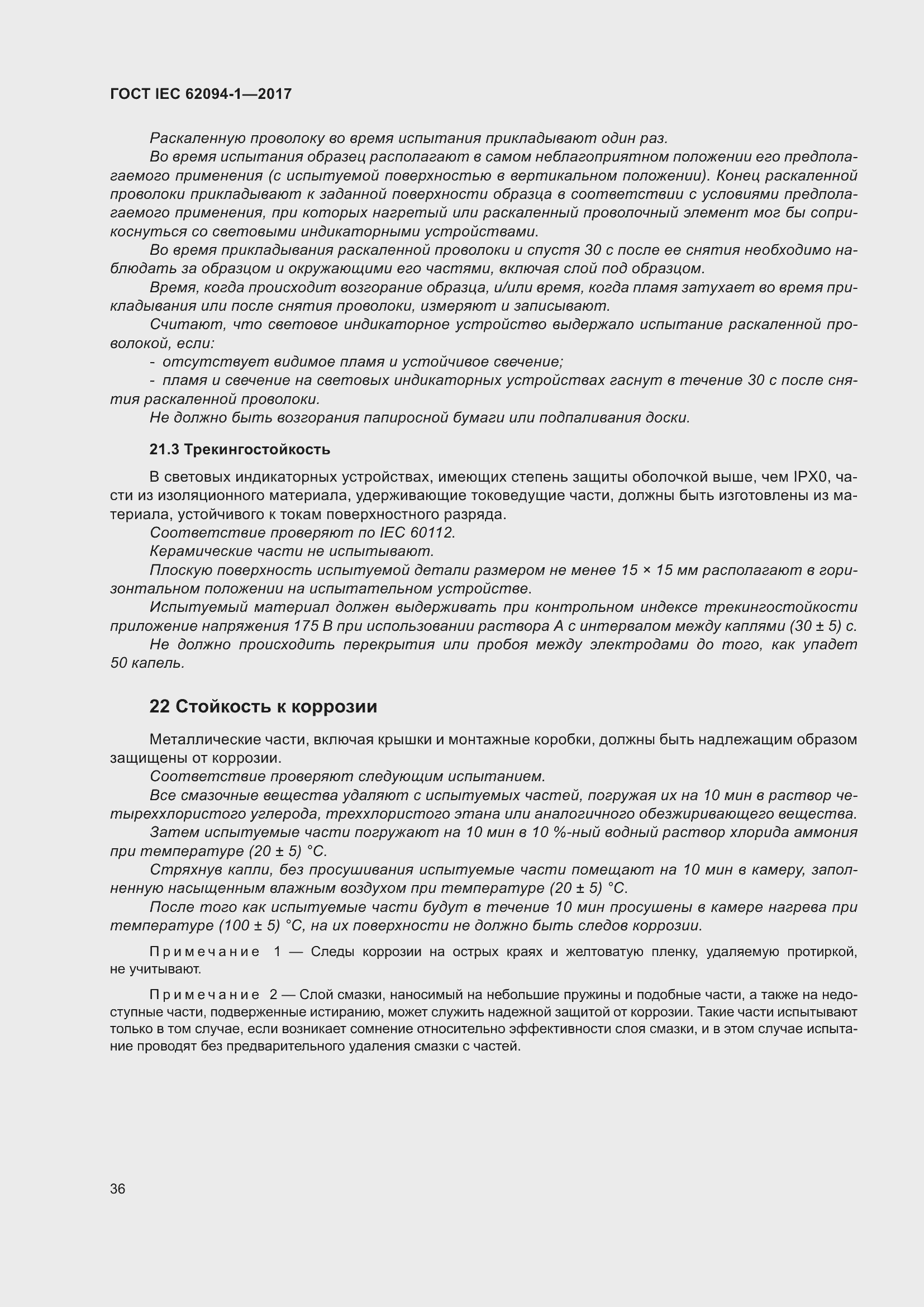 Страница 40 ГОСТ IEC 62094-1-2017