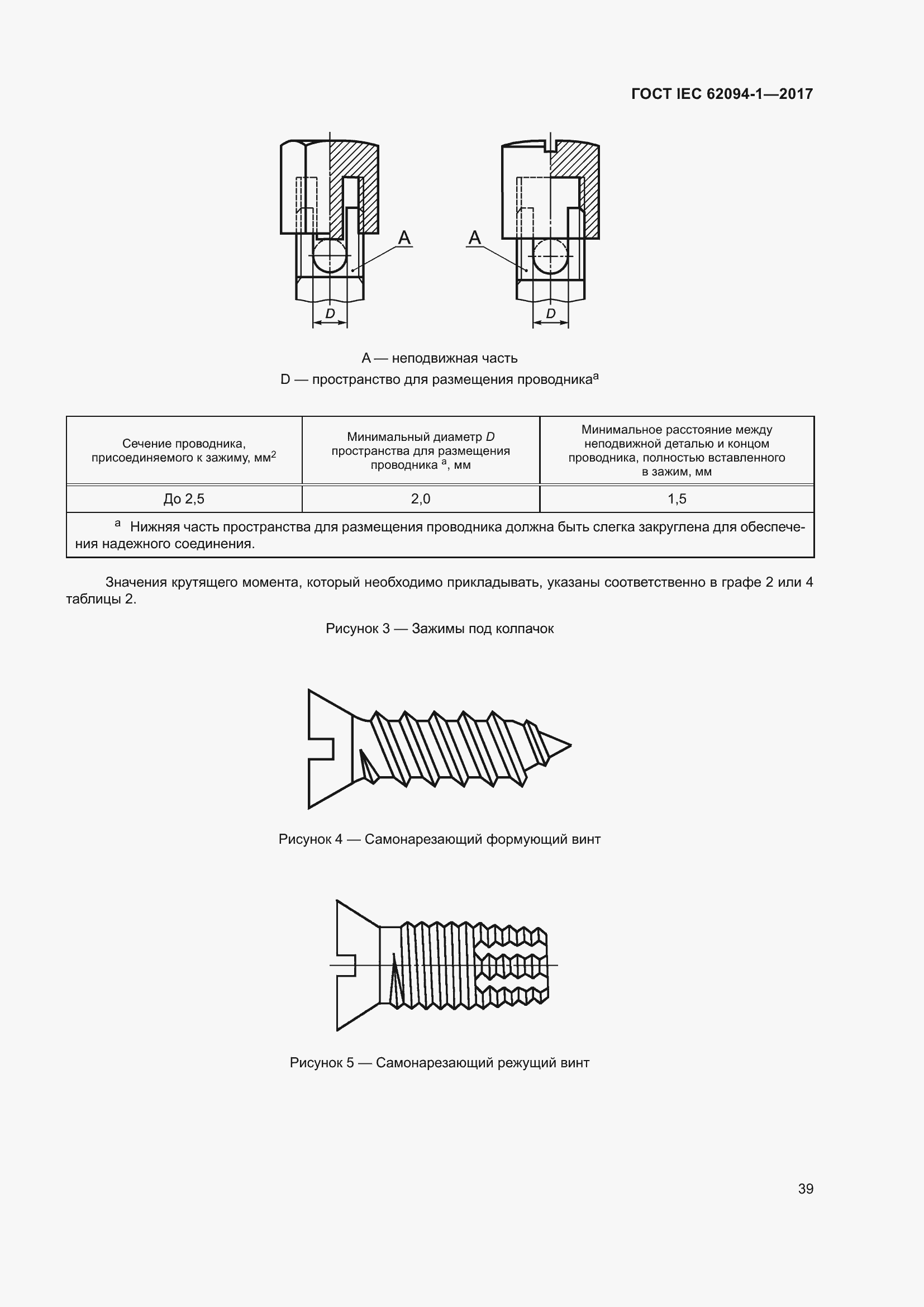 Страница 43 ГОСТ IEC 62094-1-2017