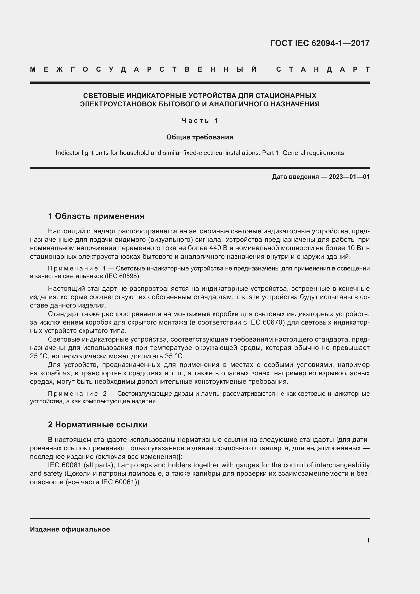 Страница 5 ГОСТ IEC 62094-1-2017