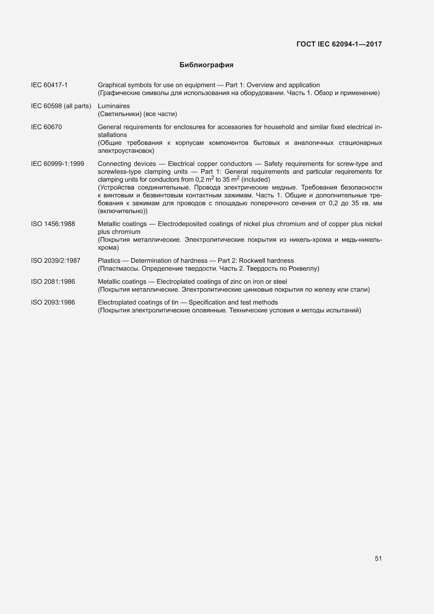 Страница 55 ГОСТ IEC 62094-1-2017