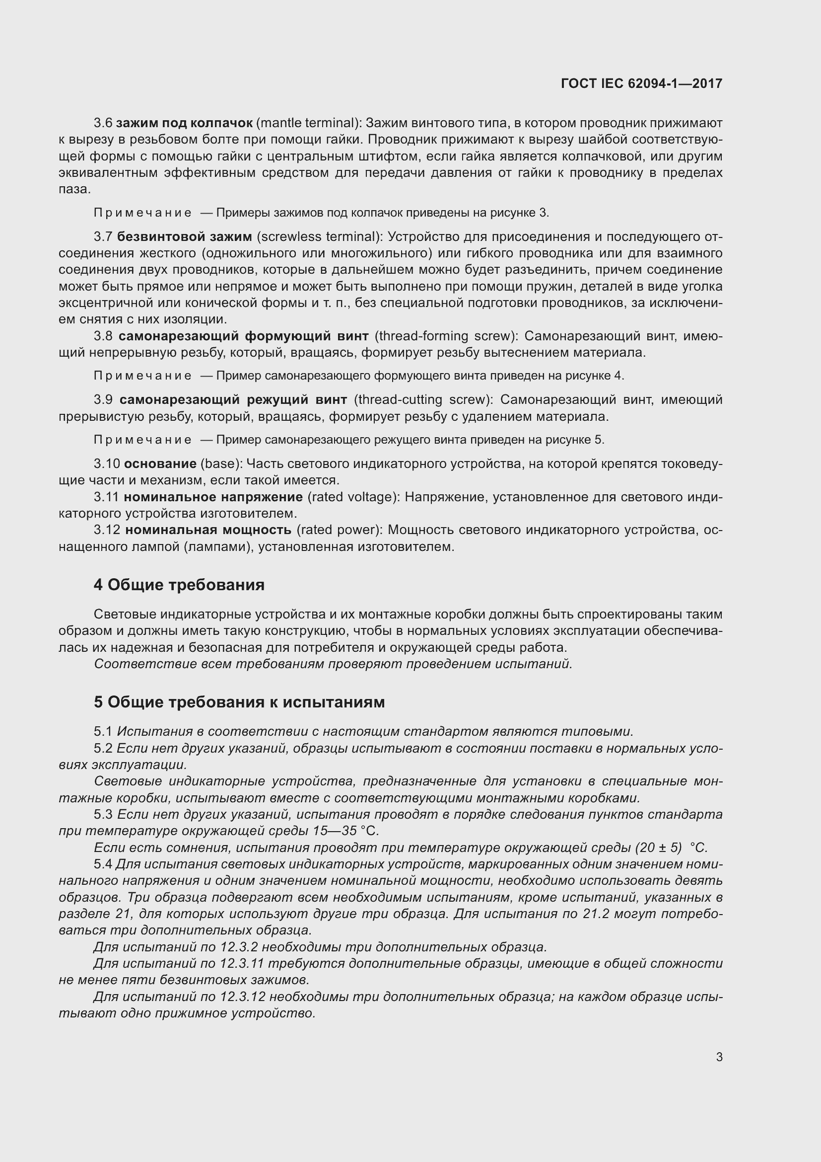 Страница 7 ГОСТ IEC 62094-1-2017