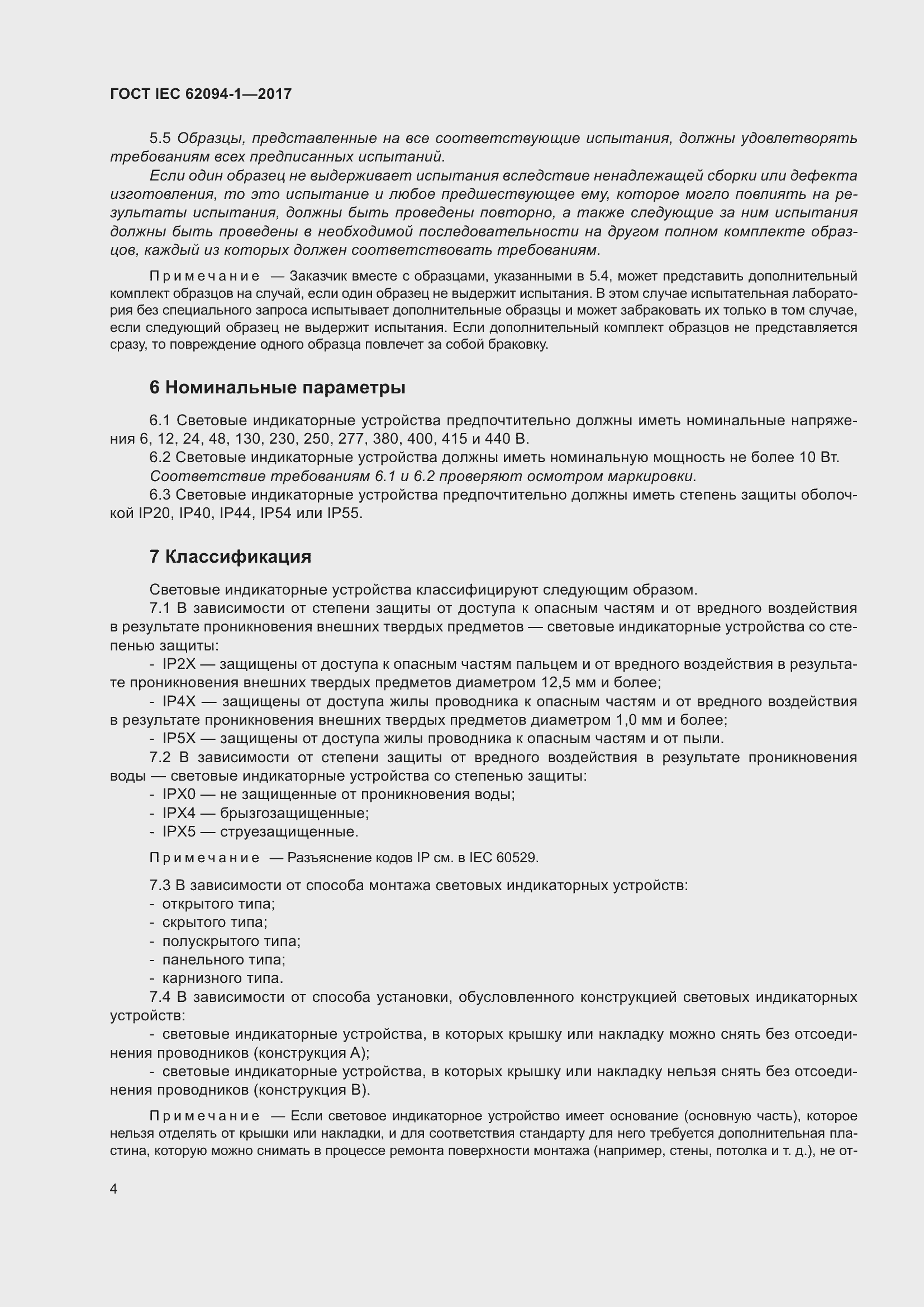 Страница 8 ГОСТ IEC 62094-1-2017