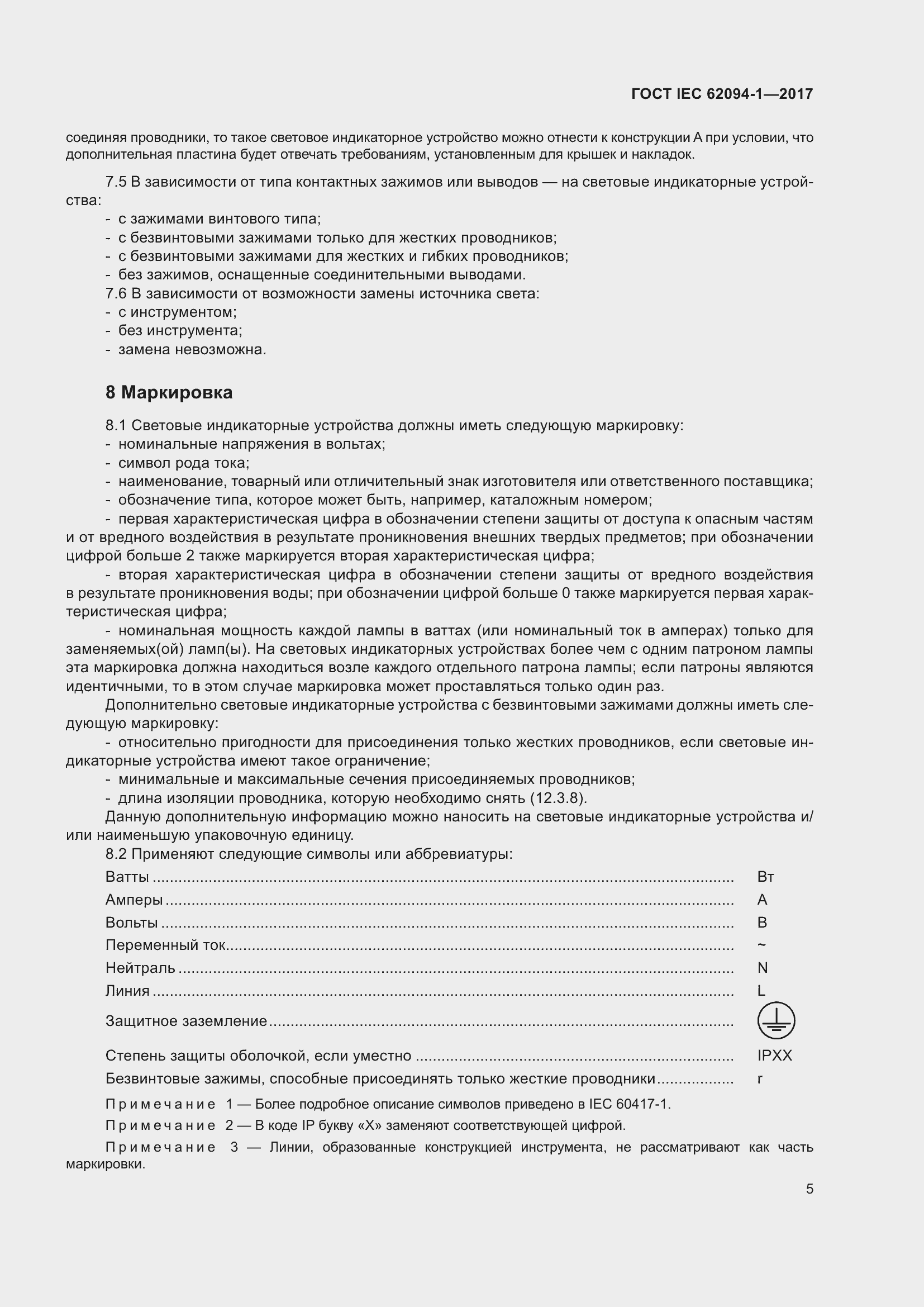 Страница 9 ГОСТ IEC 62094-1-2017