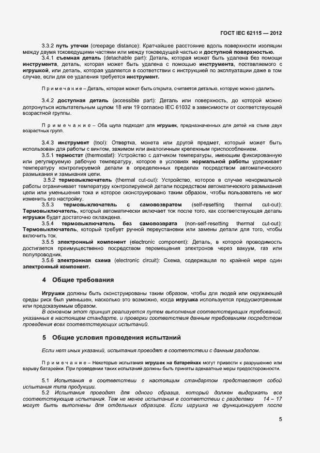 Страница 10 ГОСТ IEC 62115-2012
