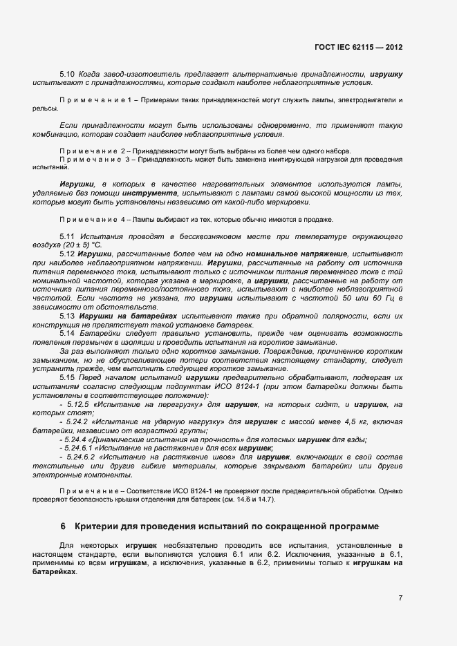 Страница 12 ГОСТ IEC 62115-2012