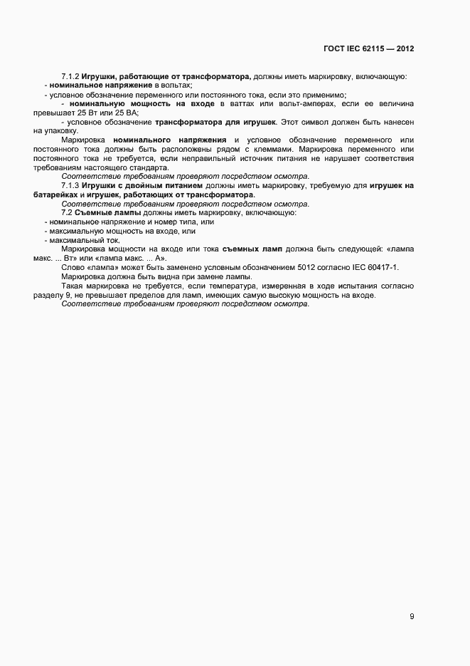 Страница 14 ГОСТ IEC 62115-2012