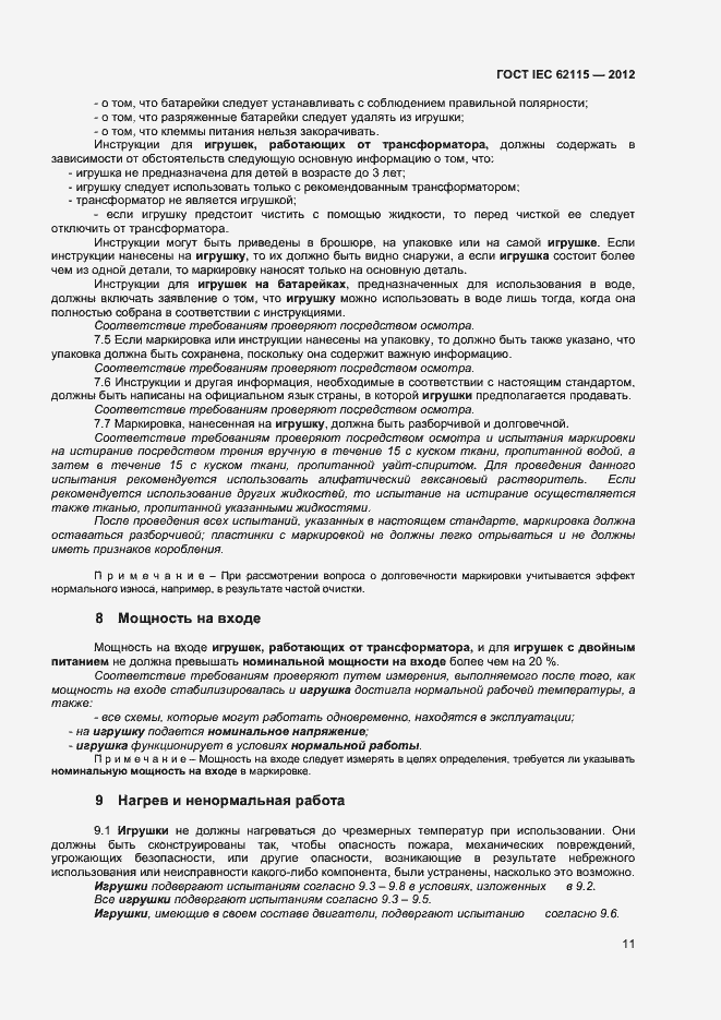 Страница 16 ГОСТ IEC 62115-2012