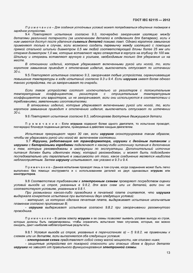 Страница 18 ГОСТ IEC 62115-2012