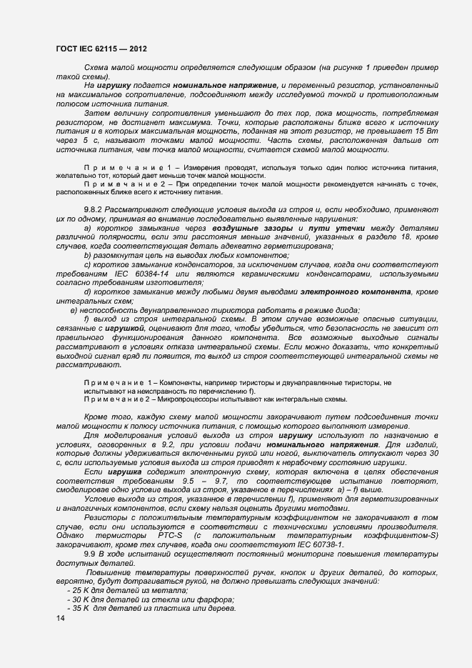 Страница 19 ГОСТ IEC 62115-2012