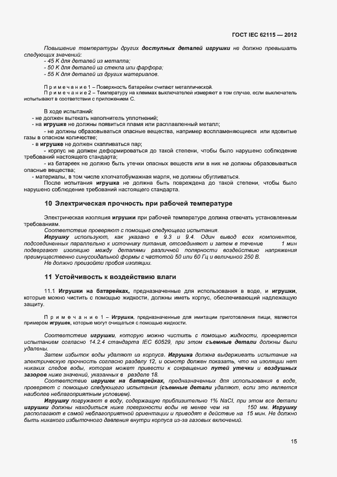 Страница 20 ГОСТ IEC 62115-2012