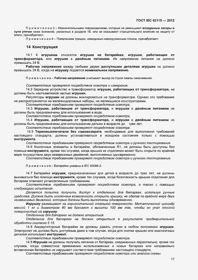 Страница 22 ГОСТ IEC 62115-2012