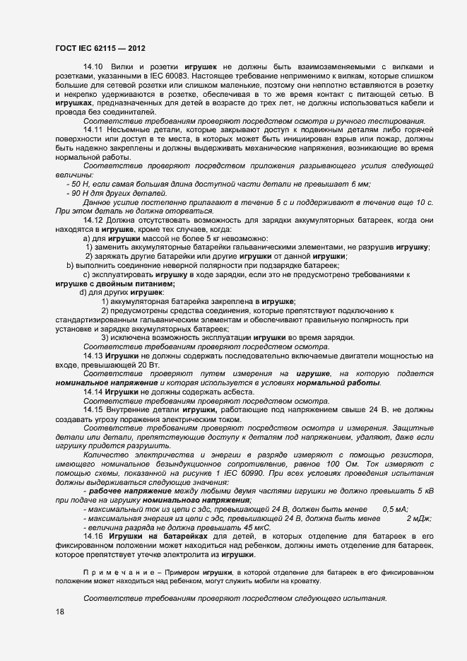Страница 23 ГОСТ IEC 62115-2012