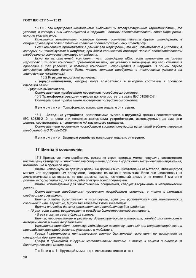 Страница 25 ГОСТ IEC 62115-2012
