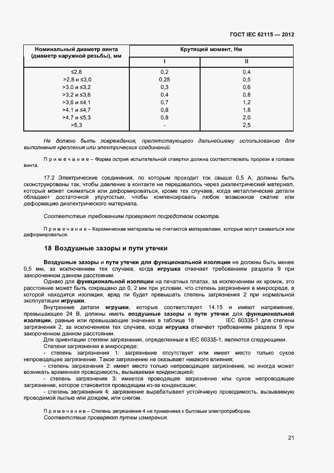 Страница 26 ГОСТ IEC 62115-2012