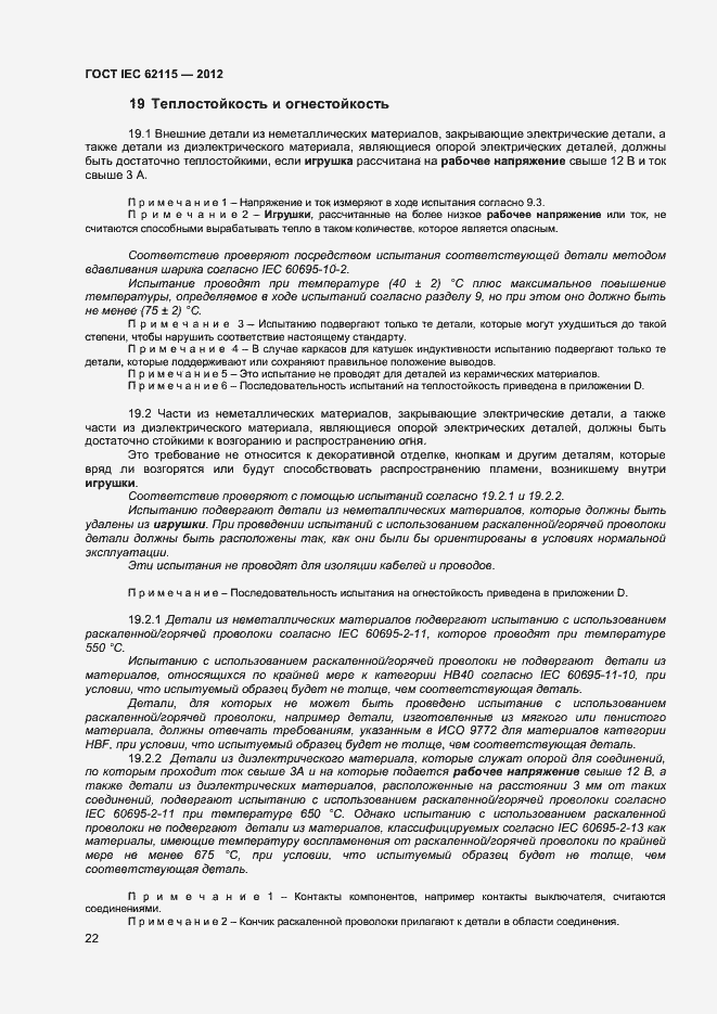 Страница 27 ГОСТ IEC 62115-2012
