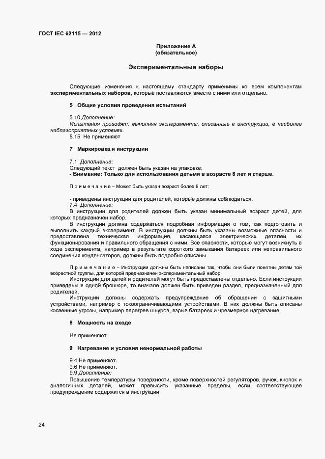 Страница 29 ГОСТ IEC 62115-2012