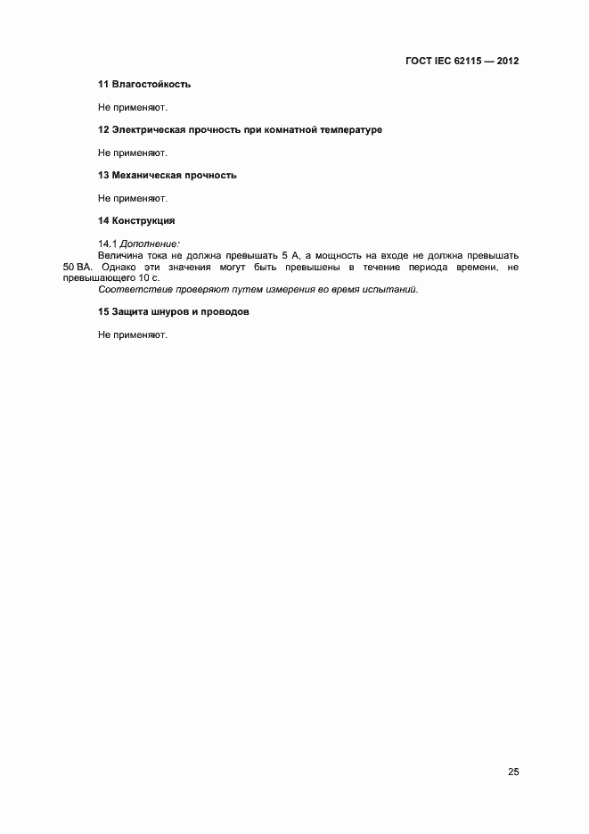 Страница 30 ГОСТ IEC 62115-2012