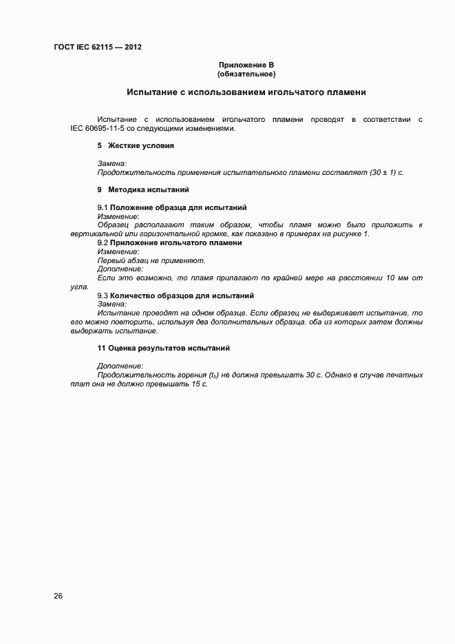 Страница 31 ГОСТ IEC 62115-2012