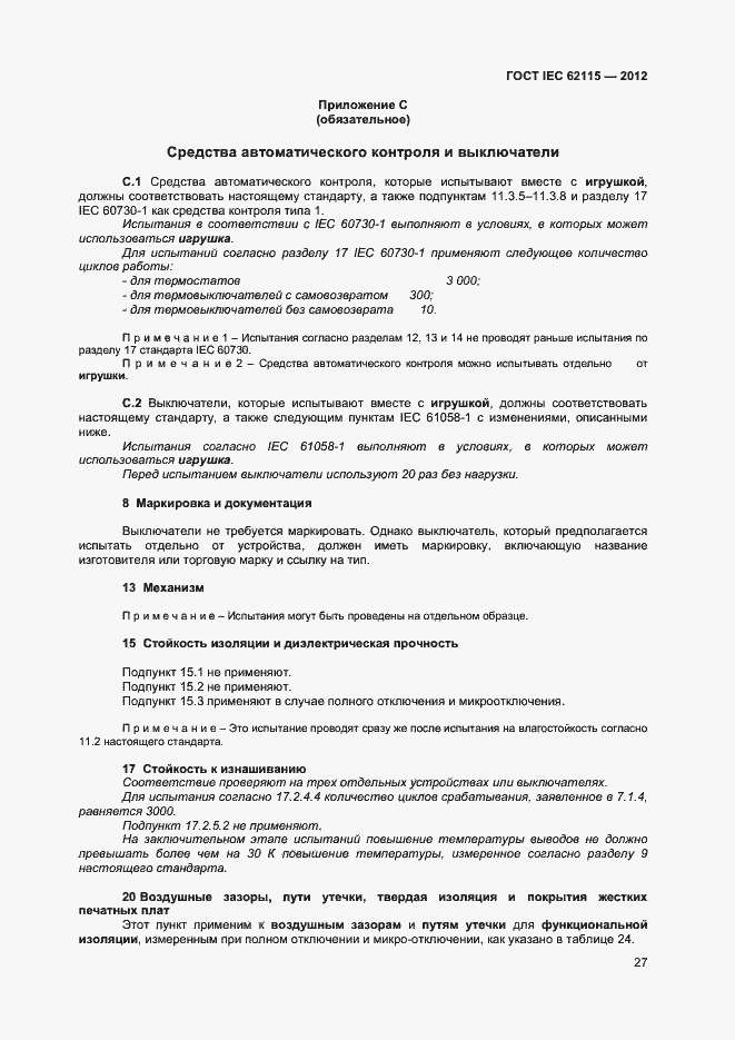 Страница 32 ГОСТ IEC 62115-2012