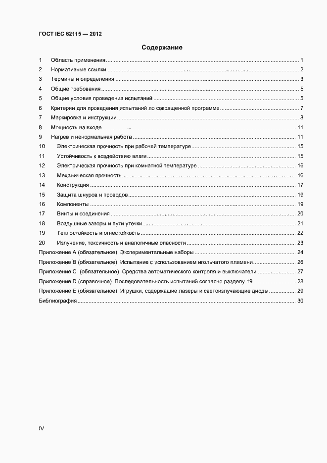Страница 4 ГОСТ IEC 62115-2012