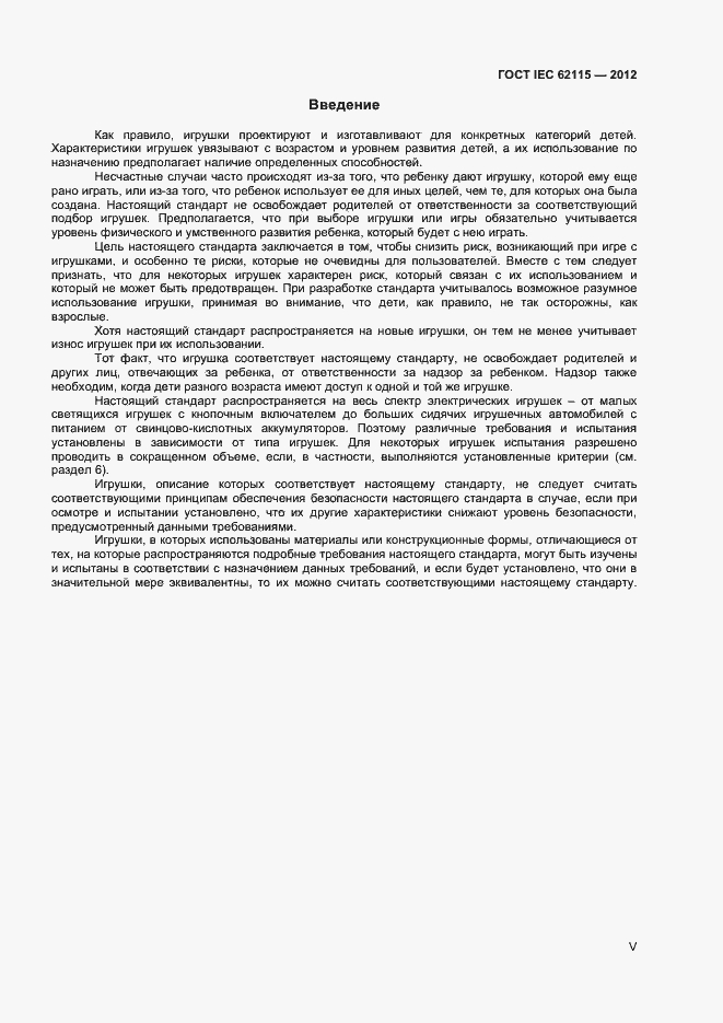 Страница 5 ГОСТ IEC 62115-2012