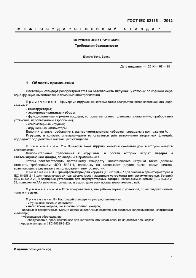 Страница 6 ГОСТ IEC 62115-2012