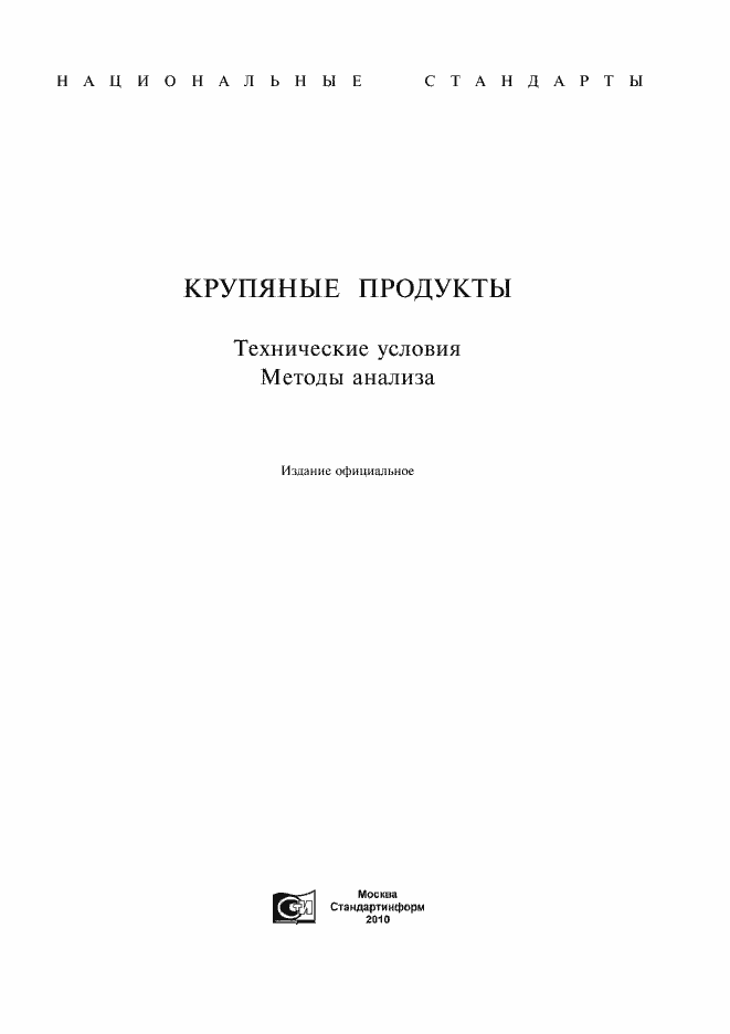 Страница 1 ГОСТ 572-60