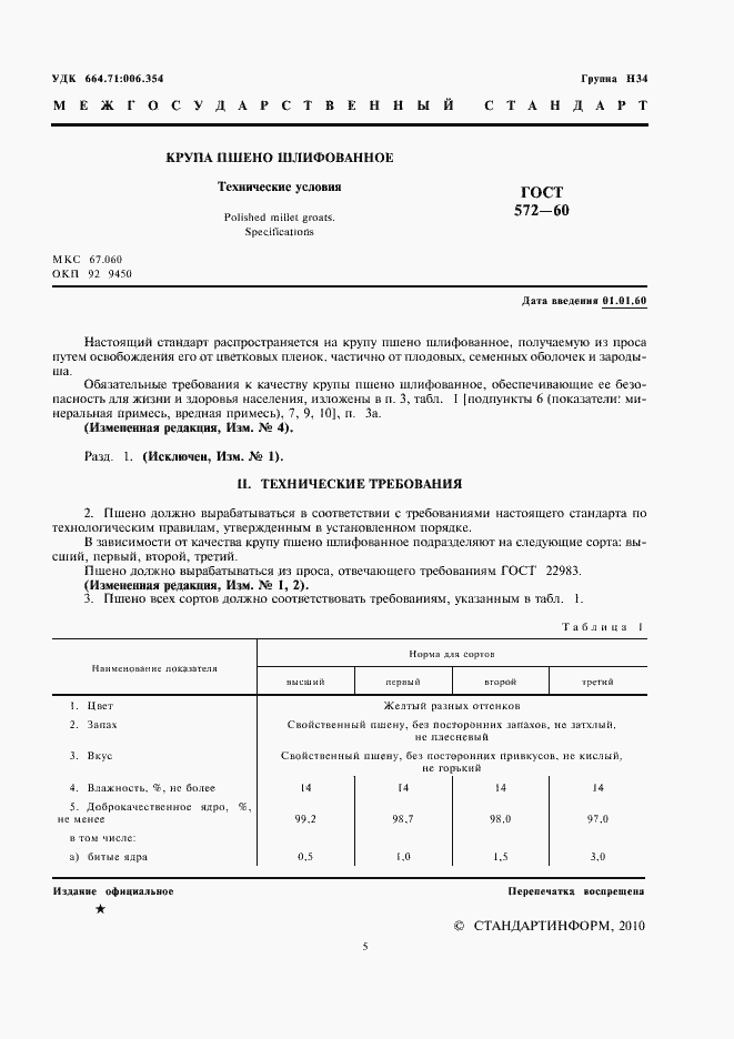 Страница 5 ГОСТ 572-60