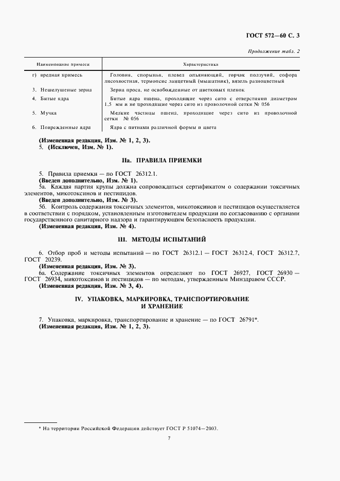 Страница 7 ГОСТ 572-60