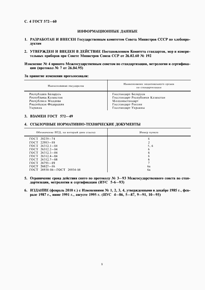 Страница 8 ГОСТ 572-60