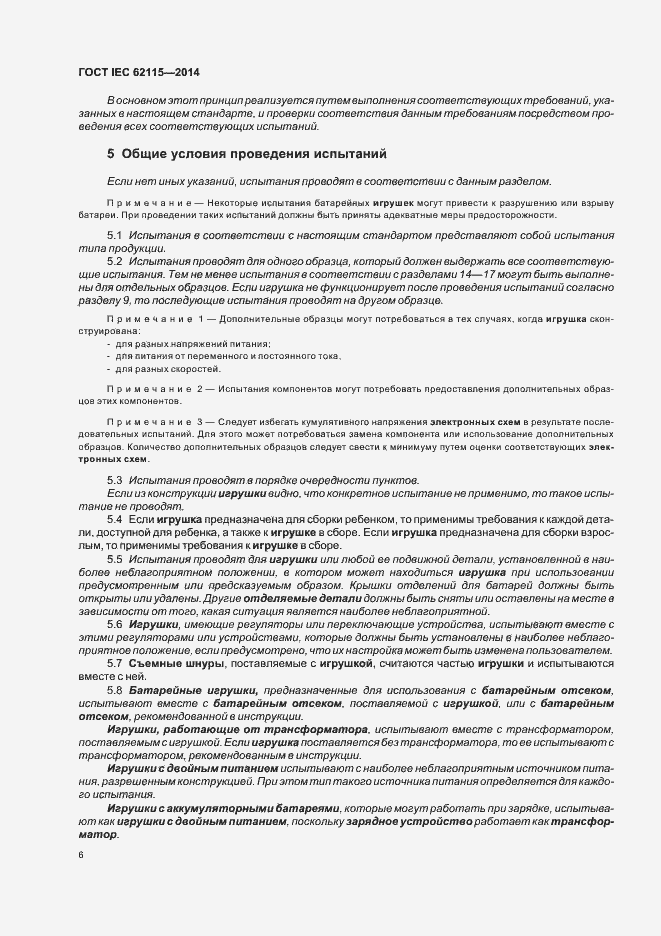 Страница 10 ГОСТ IEC 62115-2014