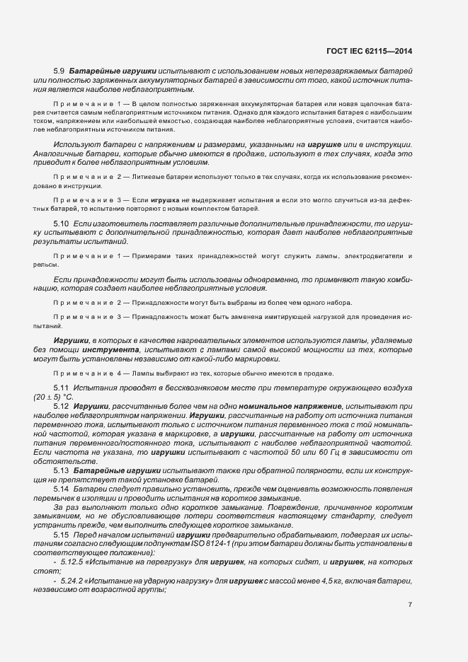 Страница 11 ГОСТ IEC 62115-2014