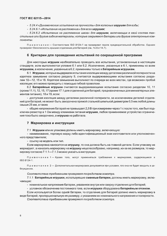 Страница 12 ГОСТ IEC 62115-2014