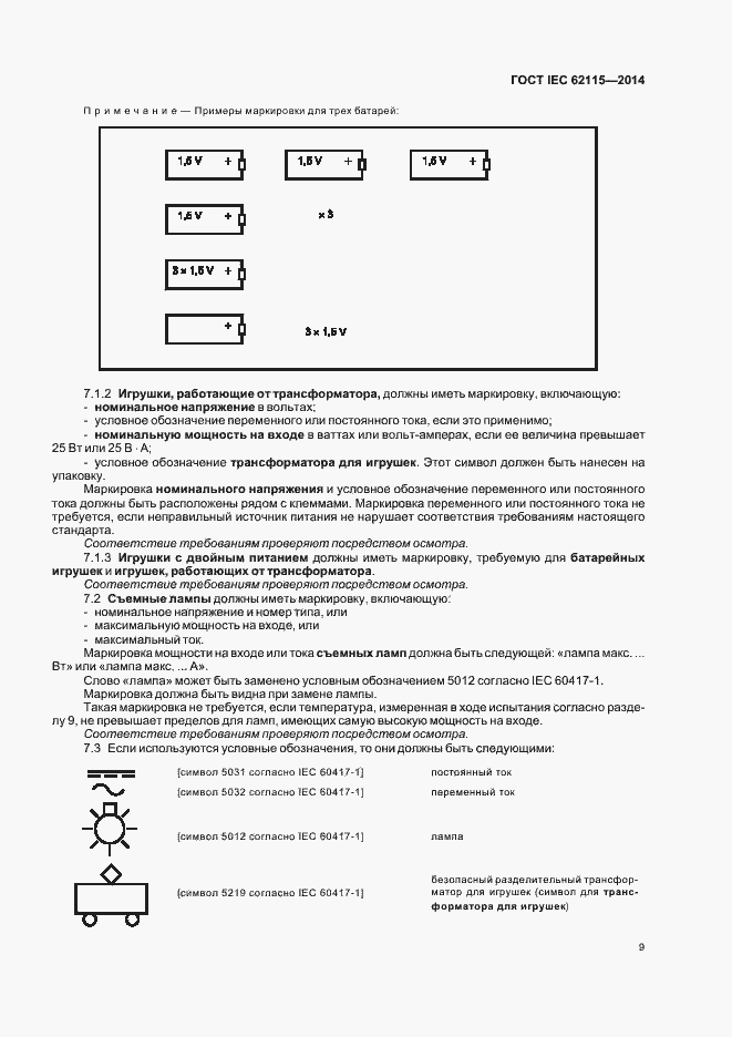 Страница 13 ГОСТ IEC 62115-2014