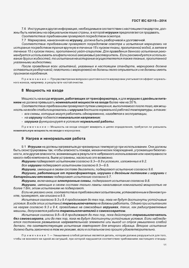 Страница 15 ГОСТ IEC 62115-2014