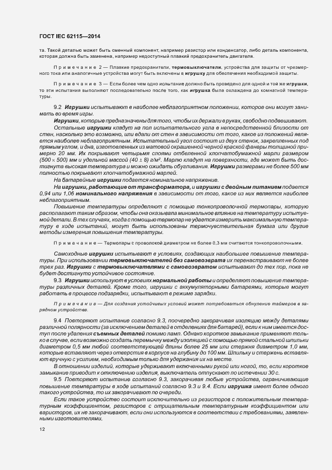 Страница 16 ГОСТ IEC 62115-2014