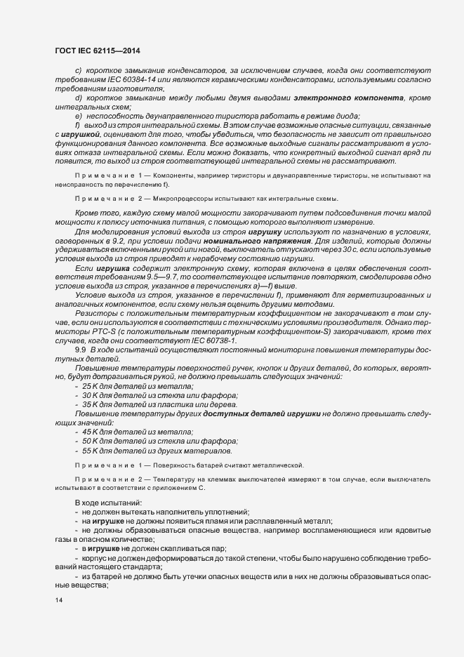 Страница 18 ГОСТ IEC 62115-2014