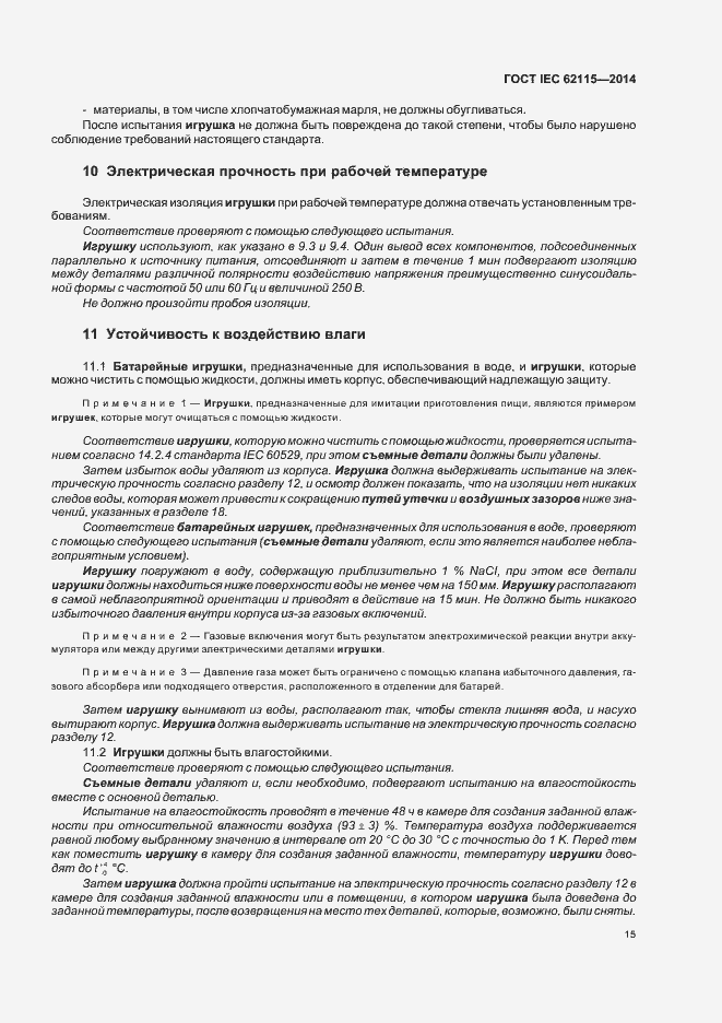 Страница 19 ГОСТ IEC 62115-2014