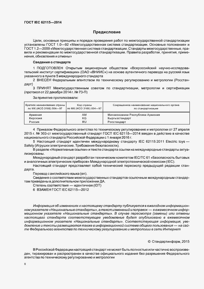 Страница 2 ГОСТ IEC 62115-2014