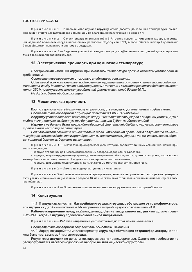 Страница 20 ГОСТ IEC 62115-2014