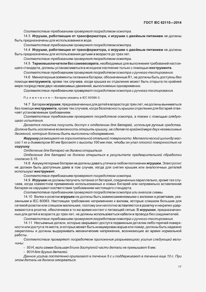 Страница 21 ГОСТ IEC 62115-2014