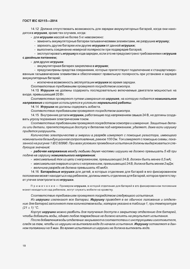 Страница 22 ГОСТ IEC 62115-2014
