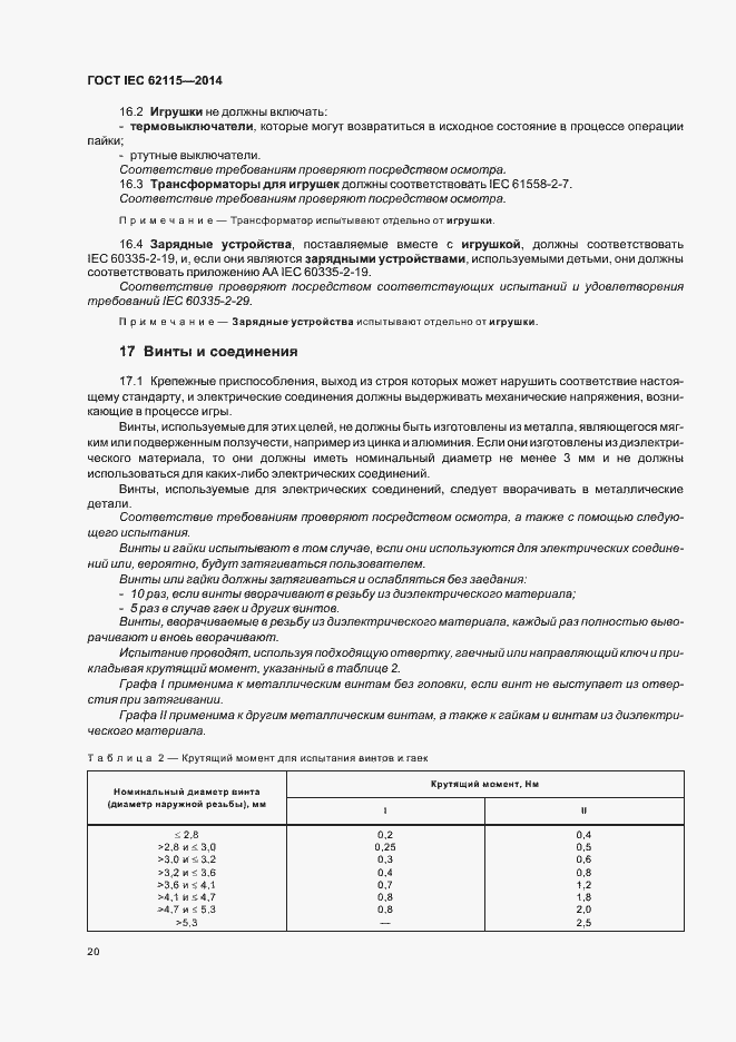 Страница 24 ГОСТ IEC 62115-2014
