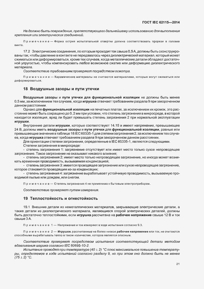 Страница 25 ГОСТ IEC 62115-2014