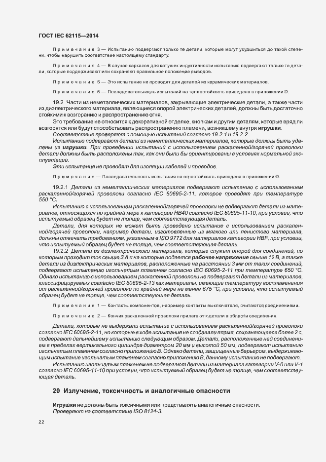 Страница 26 ГОСТ IEC 62115-2014